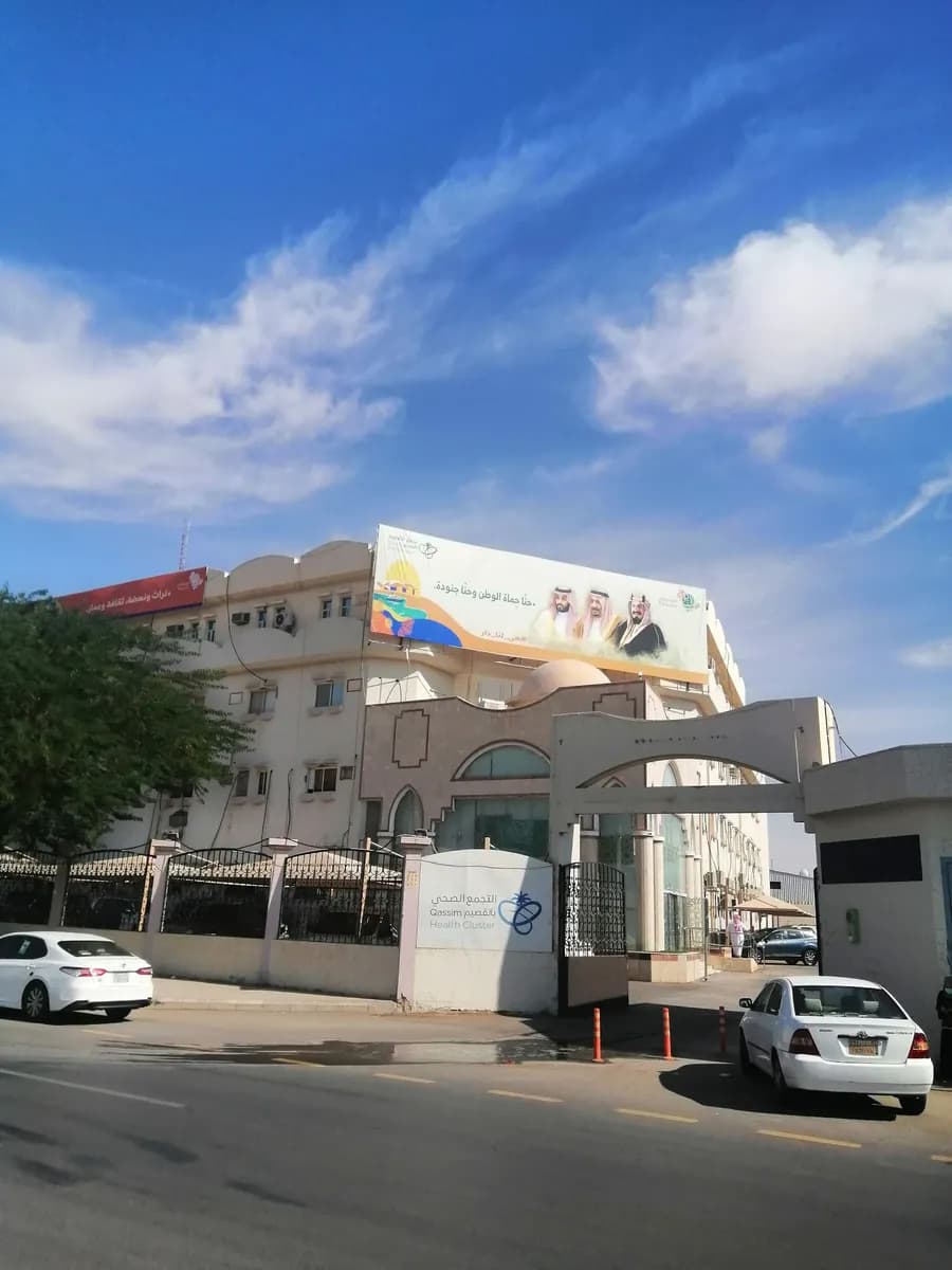 Qassim Medical Center — صورة 5