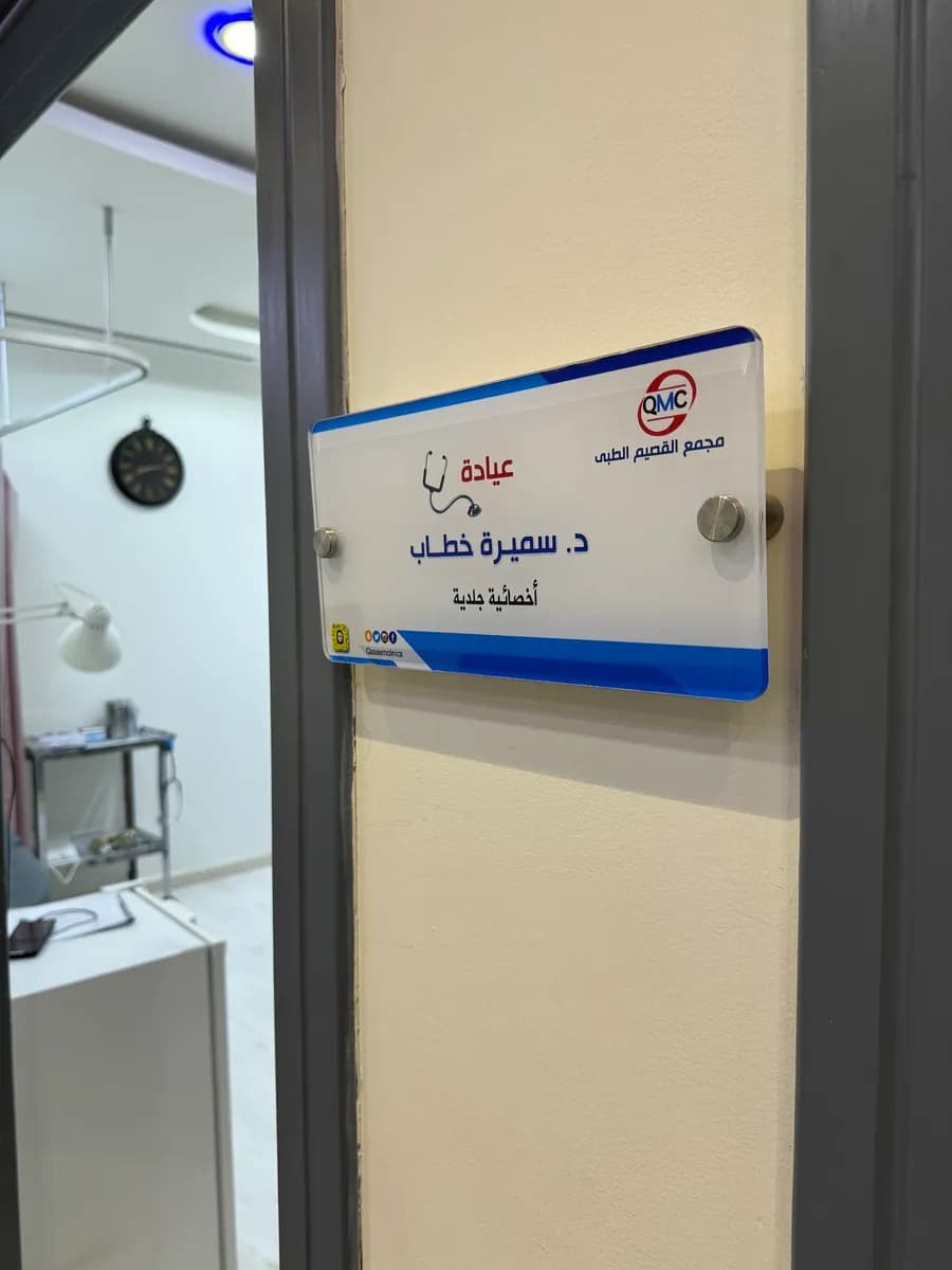 Qassim Medical Center — صورة 7