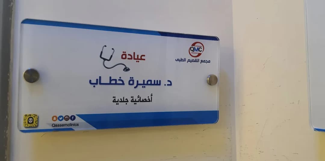 Qassim Medical Center — صورة 8