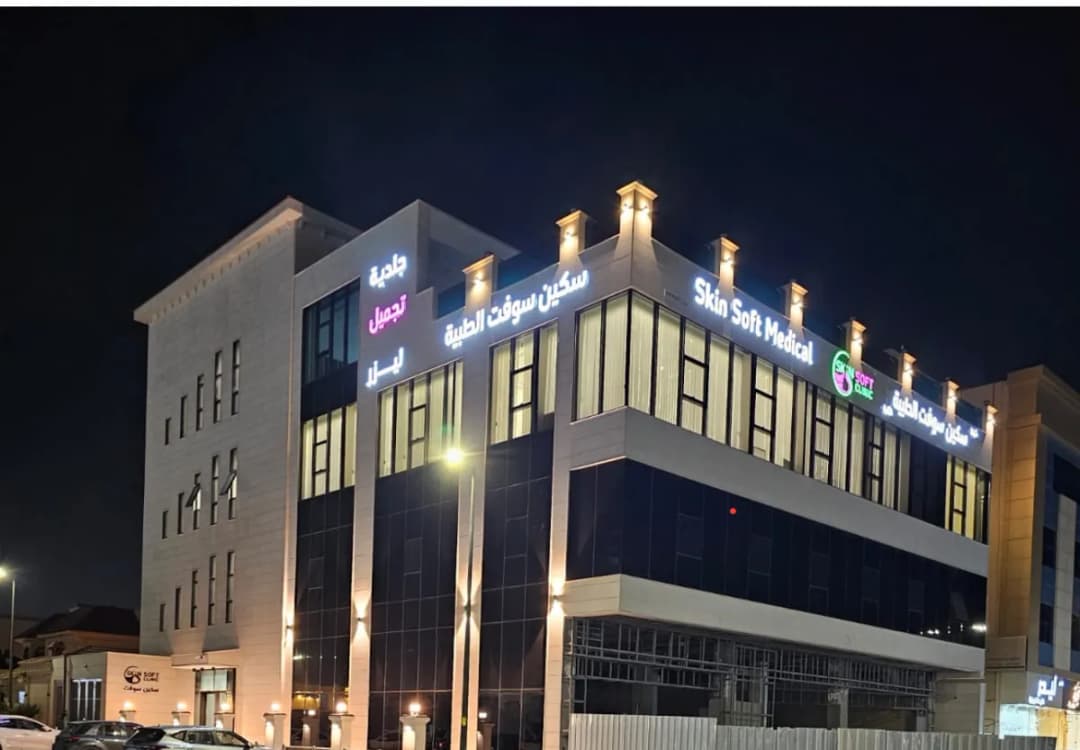 مجمع سكين سوفت الطبي - بريدة — صورة 2