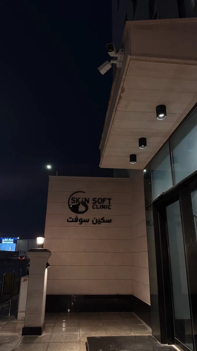 مجمع سكين سوفت الطبي - بريدة — صورة 3