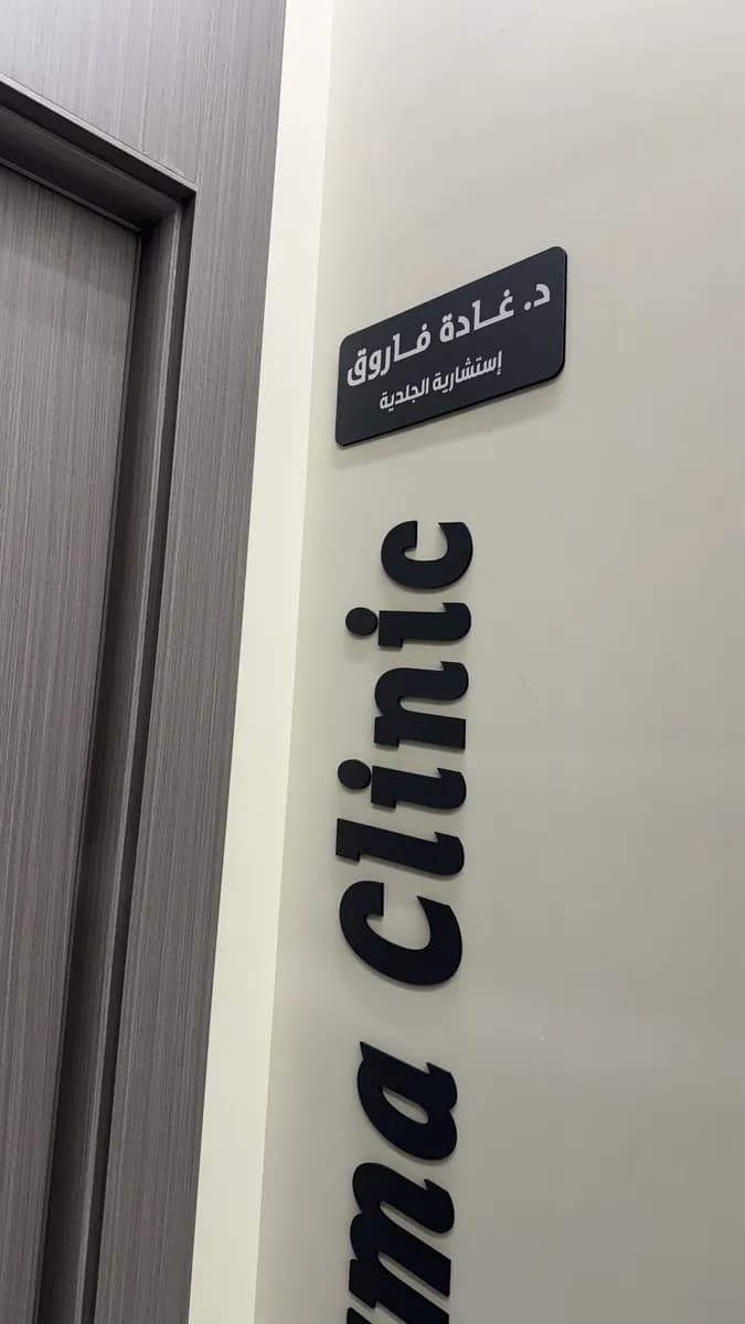 مجمع سكين سوفت الطبي - بريدة — صورة 6
