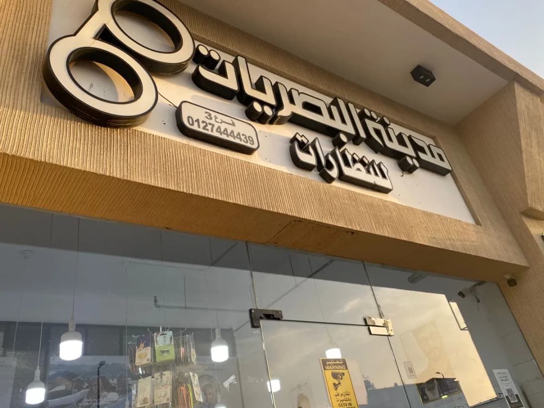 مدينة البصريات للنظارات فرع 3 فئة أ — General Clinics & Polyclinics in Taif