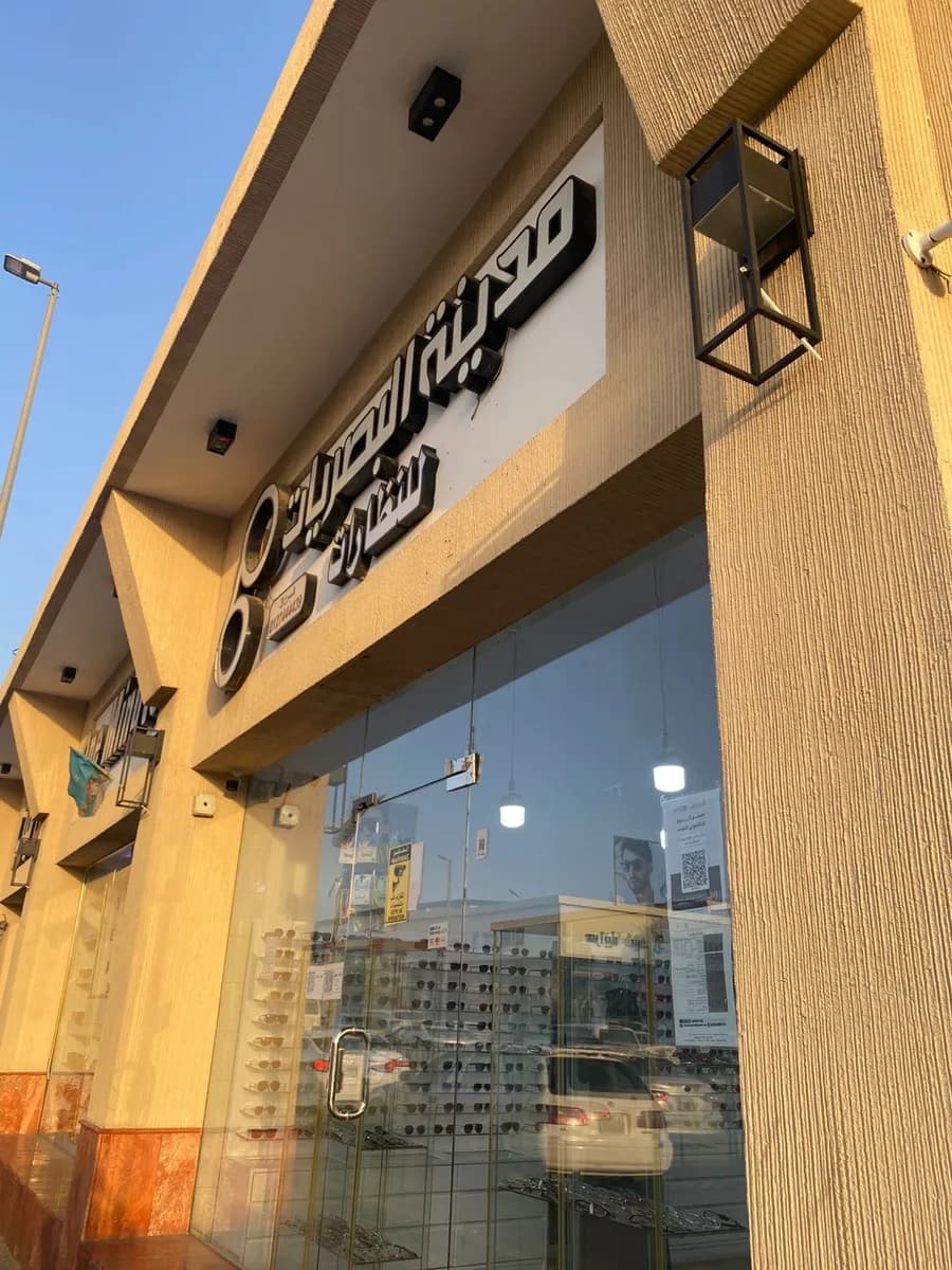 مدينة البصريات للنظارات فرع 3 فئة أ — صورة 4