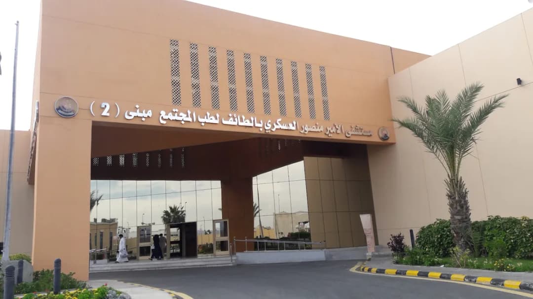 مستشفى الأمير منصور العسكري لطب المجتمع — صورة 2