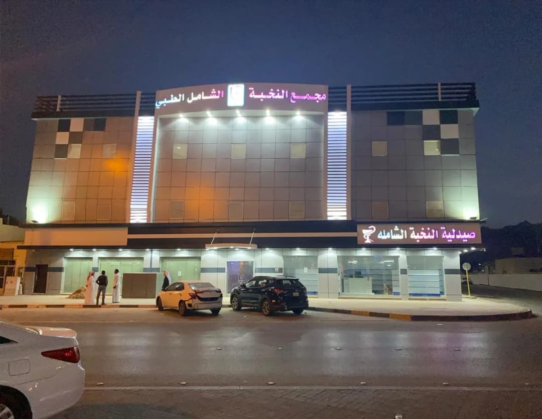 مجمع النخبة الشامل الطبي Alnukhba Medical Center — صورة 4