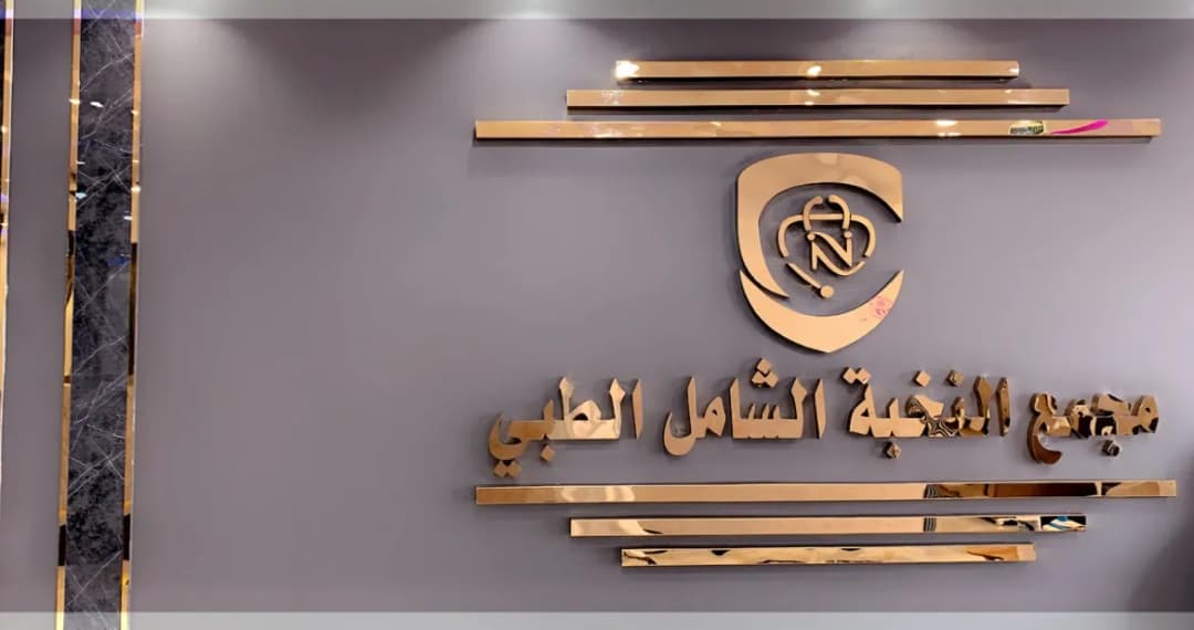 مجمع النخبة الشامل الطبي Alnukhba Medical Center — صورة 8