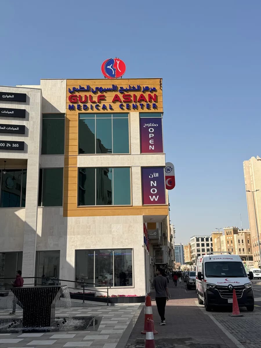 Gulf Asian Medical Center Dammam — صورة 5
