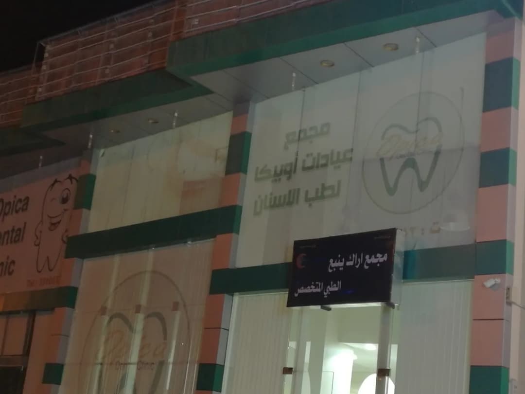 مجمع اراك ينبع الطبي المتخصص — صورة 4