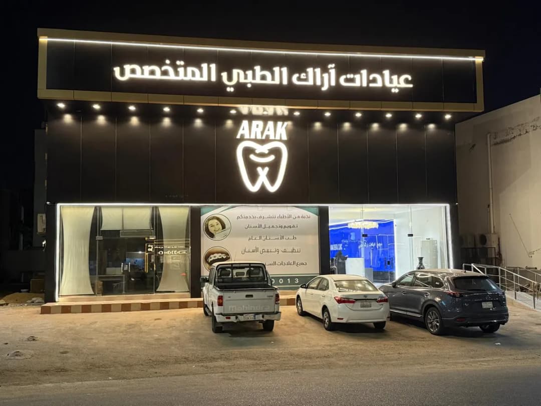 مجمع اراك ينبع الطبي المتخصص — صورة 7