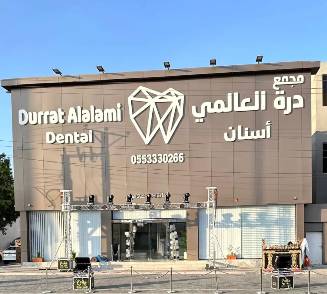 عيادات درة العالمي
