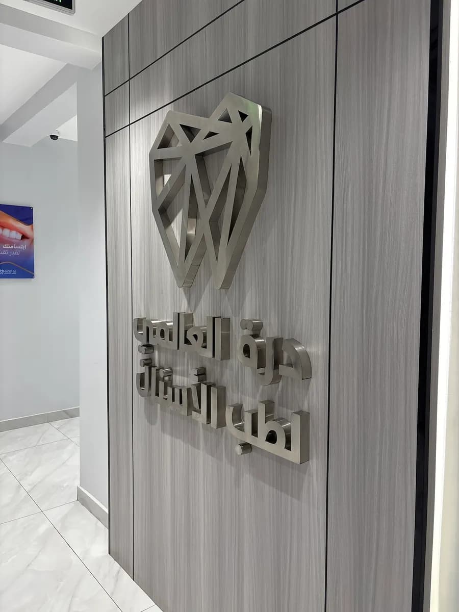 عيادات درة العالمي — صورة 4