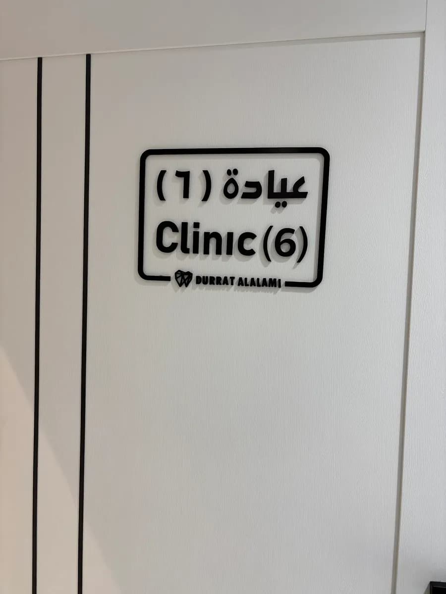 عيادات درة العالمي — صورة 5