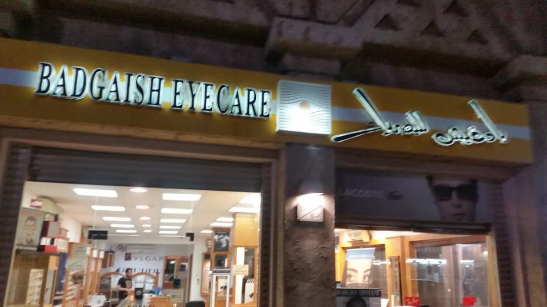 بادغيش للنظارات Badgaish Eyecare — صورة 8