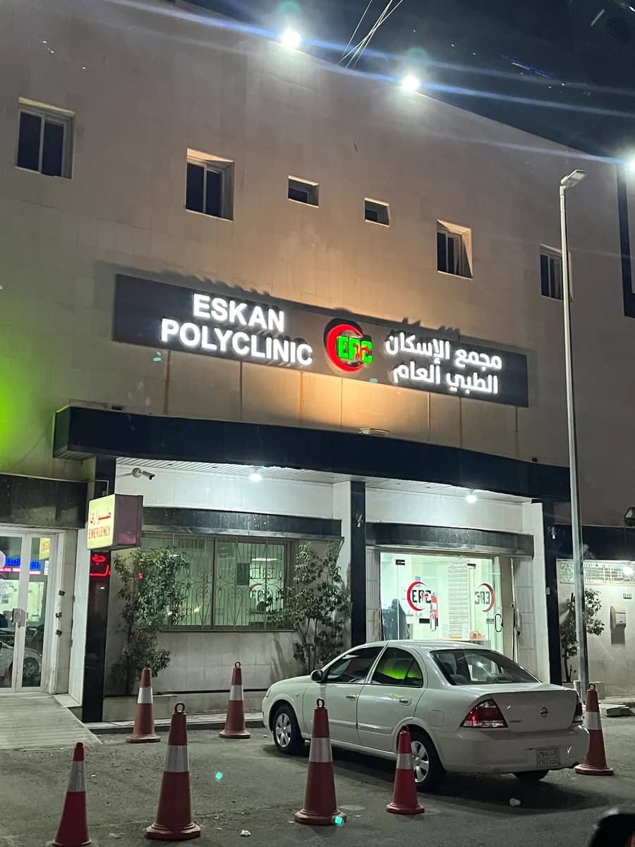 Eskan Polyclinic — صورة 3