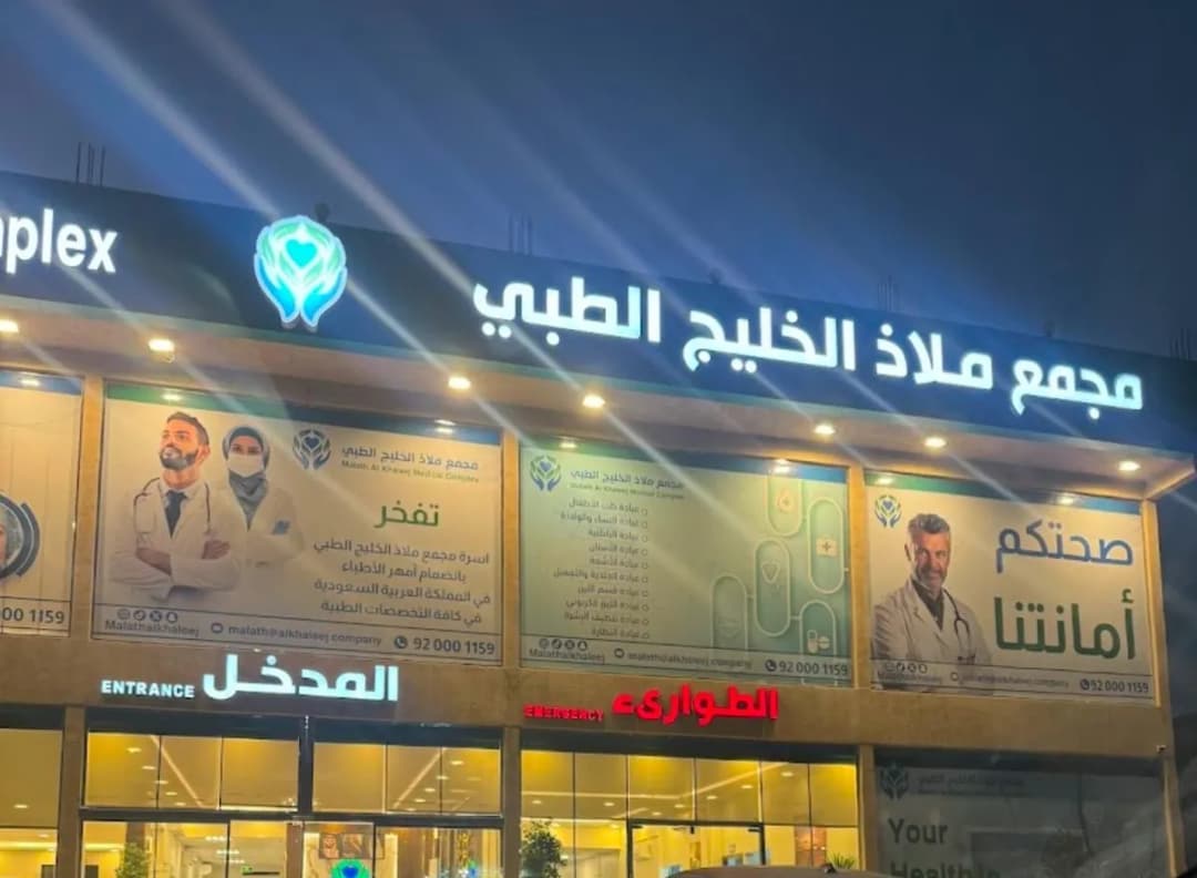 مجمع ملاذ الخليج الطبي