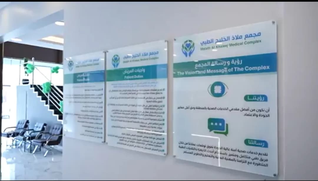 مجمع ملاذ الخليج الطبي — صورة 3