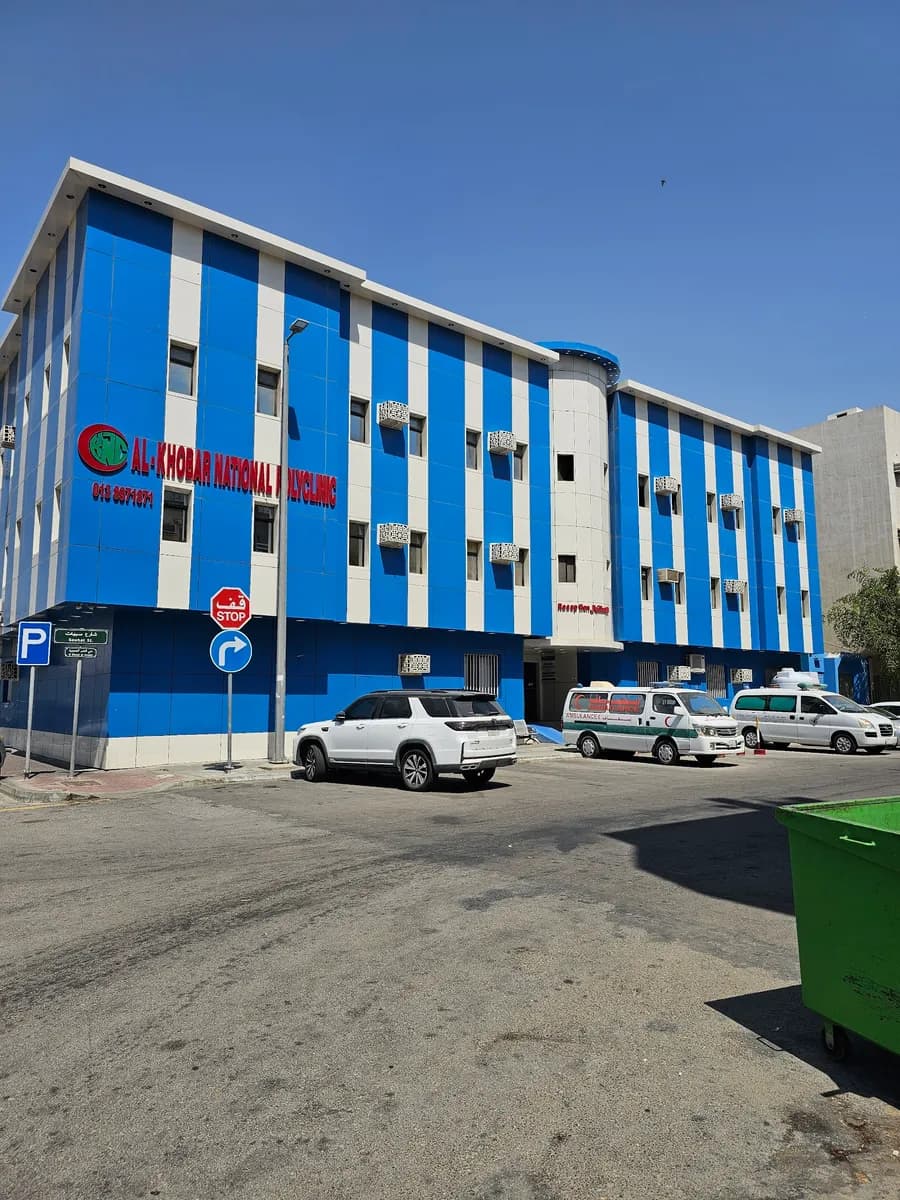 Al Khobar National Polyclinic — صورة 2