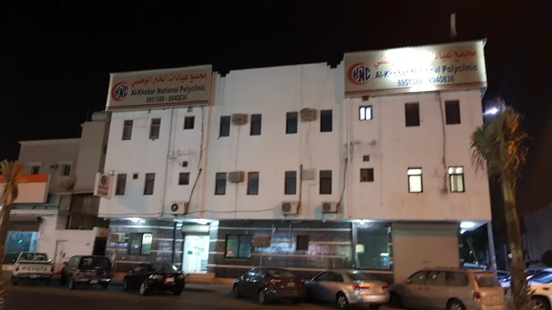 Al Khobar National Polyclinic — صورة 3