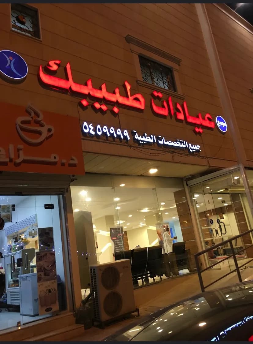 مجمع عيادات طبيبك