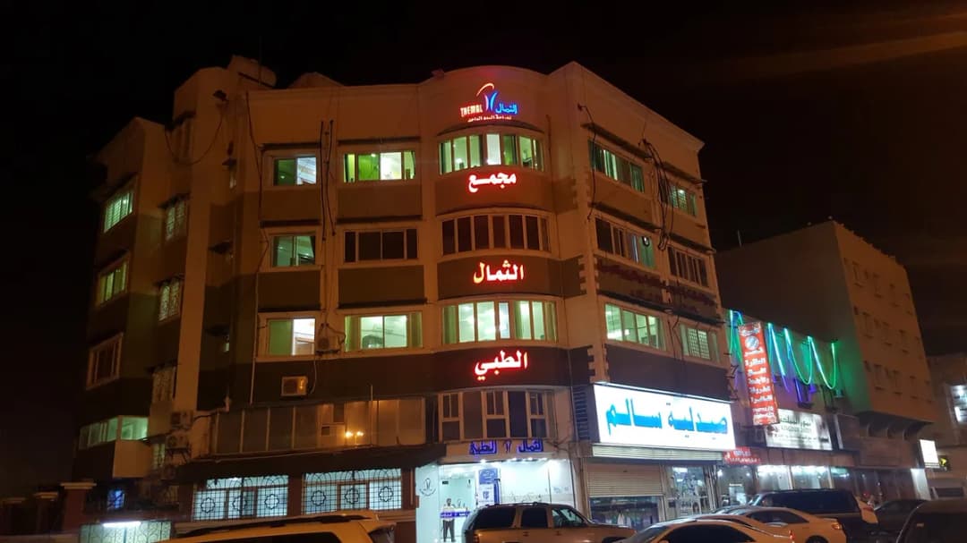 مجمع الثمال الطبي — صورة 2