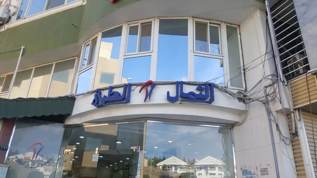 مجمع الثمال الطبي — صورة 7