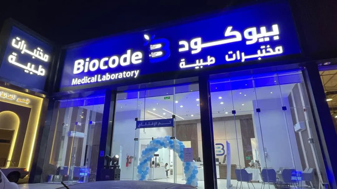 مختبرات بيوكود الطبية