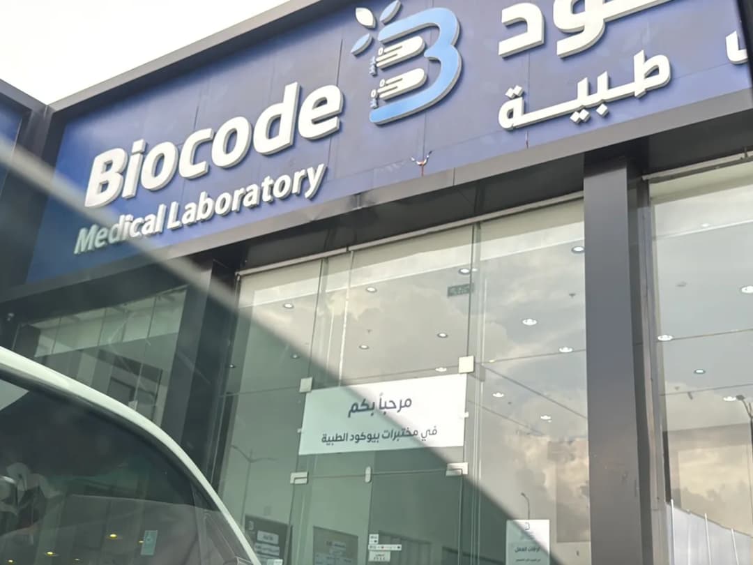 مختبرات بيوكود الطبية — صورة 3