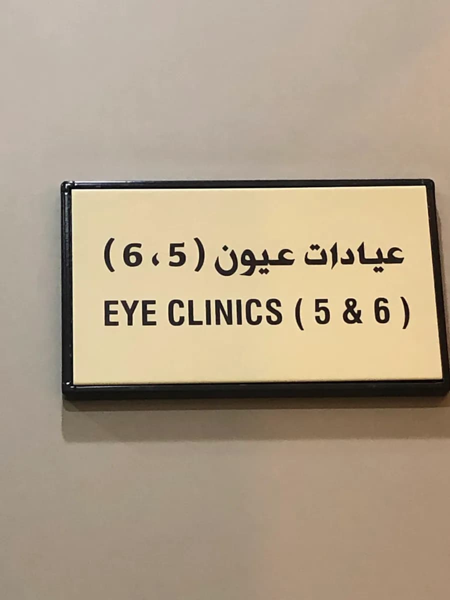 Alhokama Eye Specialist Center — صورة 4