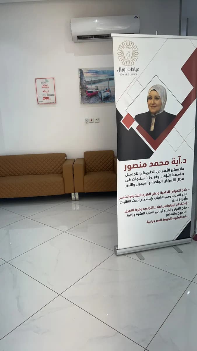 عيادات رويال الطبية — صورة 5