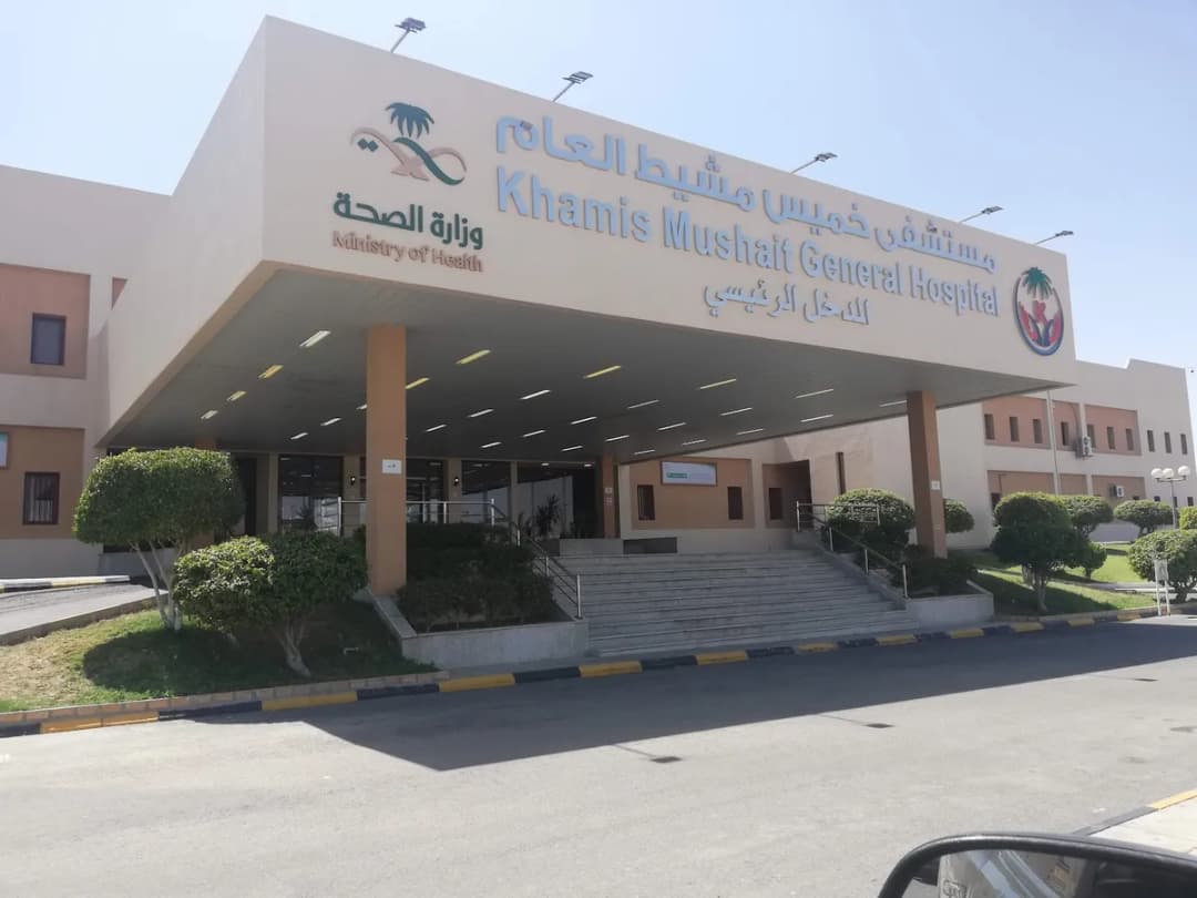 Khamis Mushait General Hospital — صورة 2
