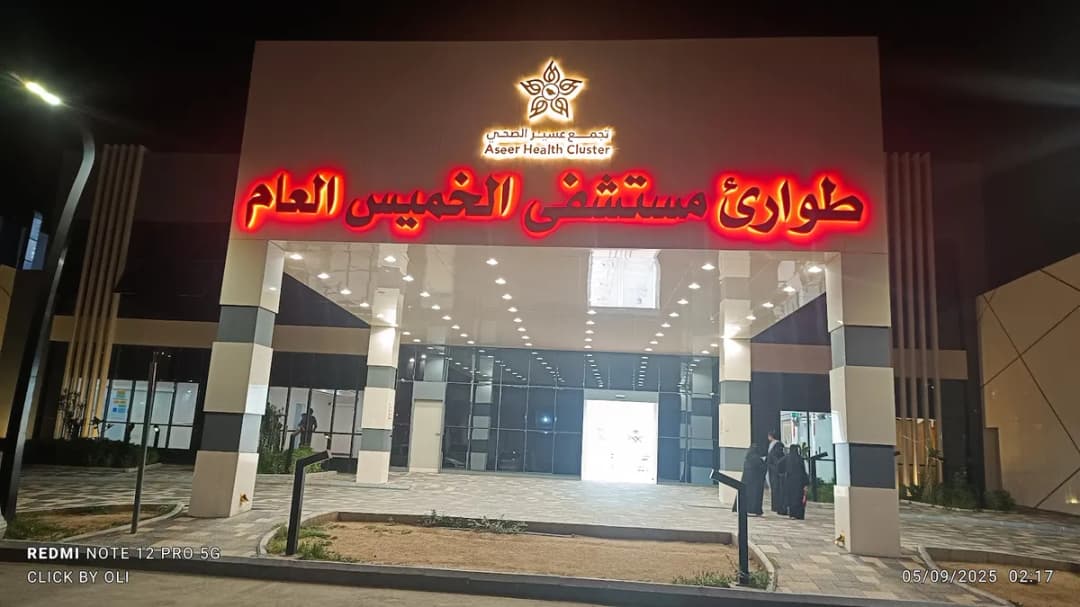 Khamis Mushait General Hospital — صورة 3