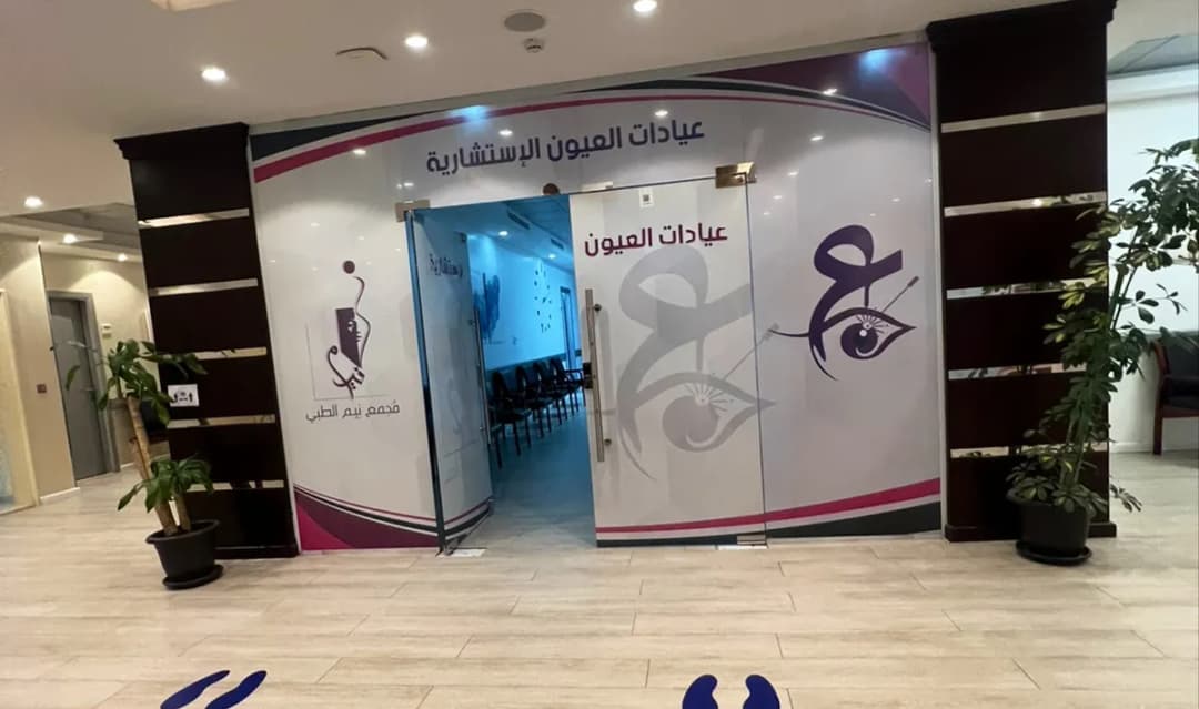 عيادات العيون الاستشارية نيم — صورة 5
