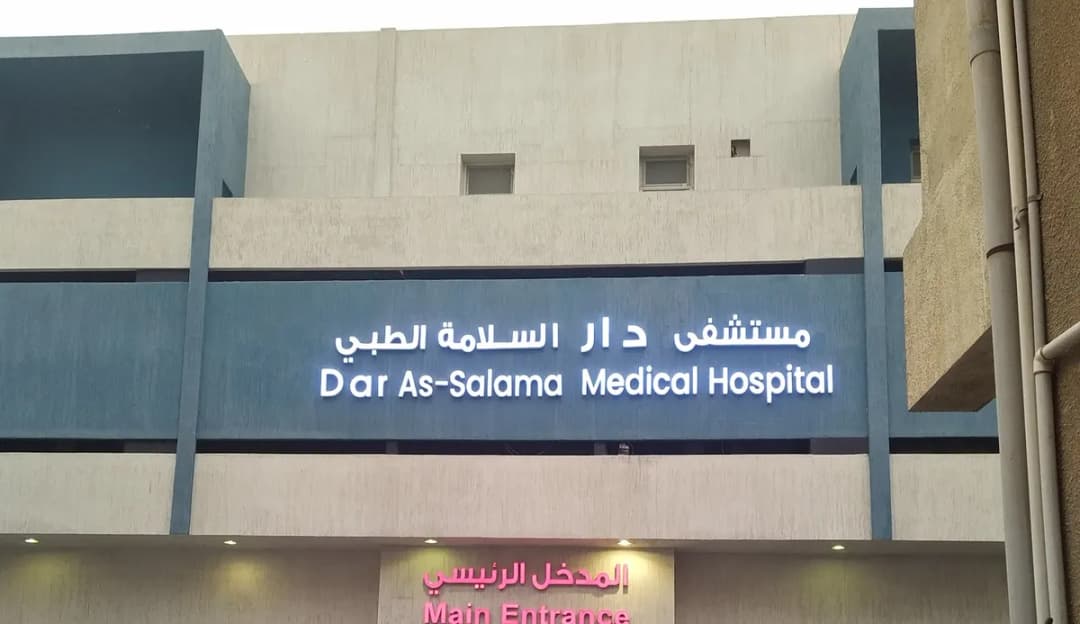 Dar As-Salama Hospital — صورة 4