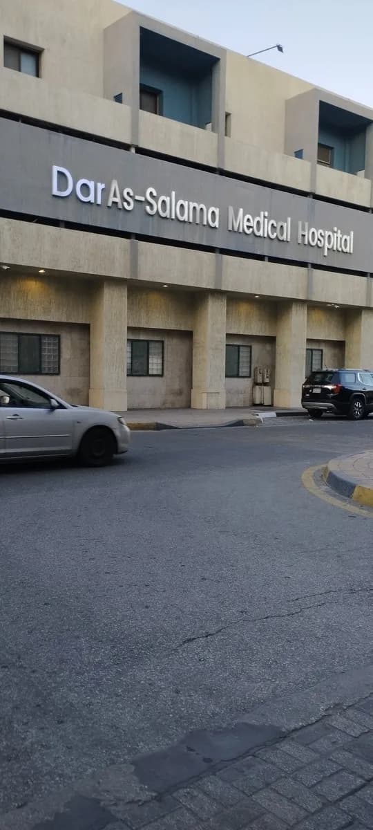 Dar As-Salama Hospital — صورة 5