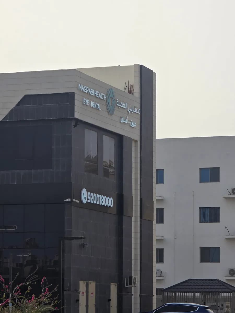 Magrabi Eye & Dental Center - Gizan — صورة 5