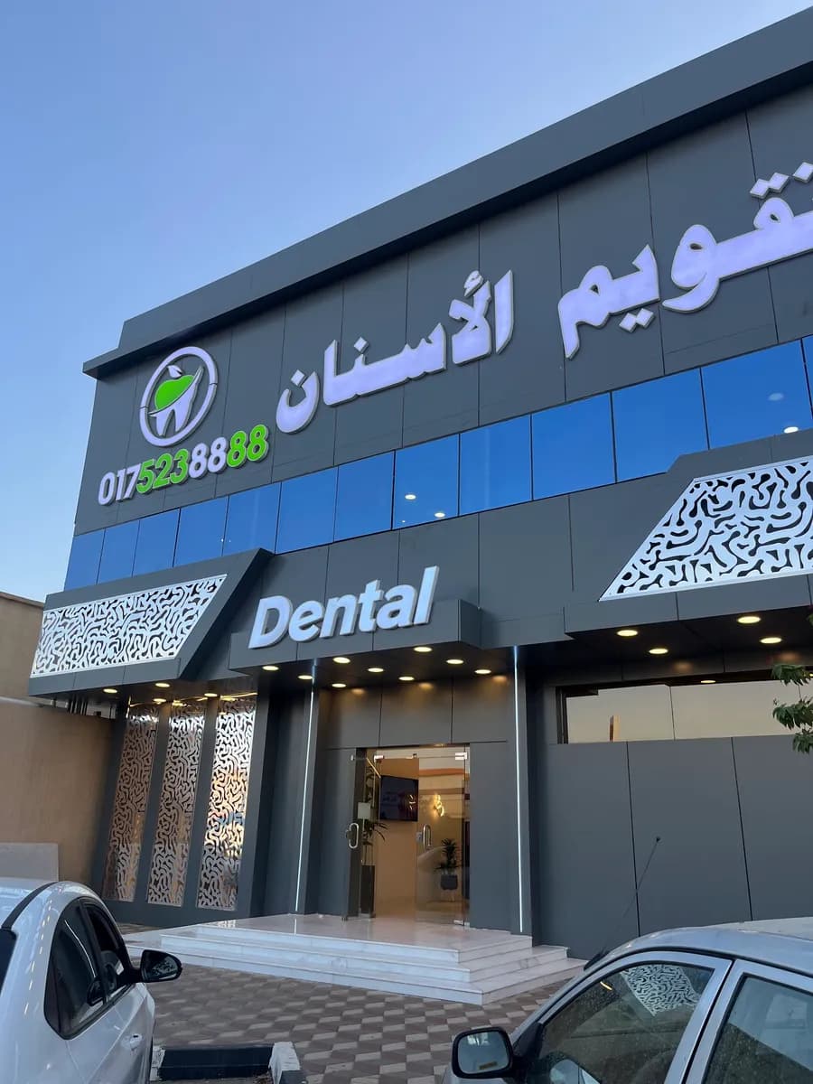 بسملة النور لطب وتقويم الأسنان Basmalah Alnoor Dental Center — صورة 2