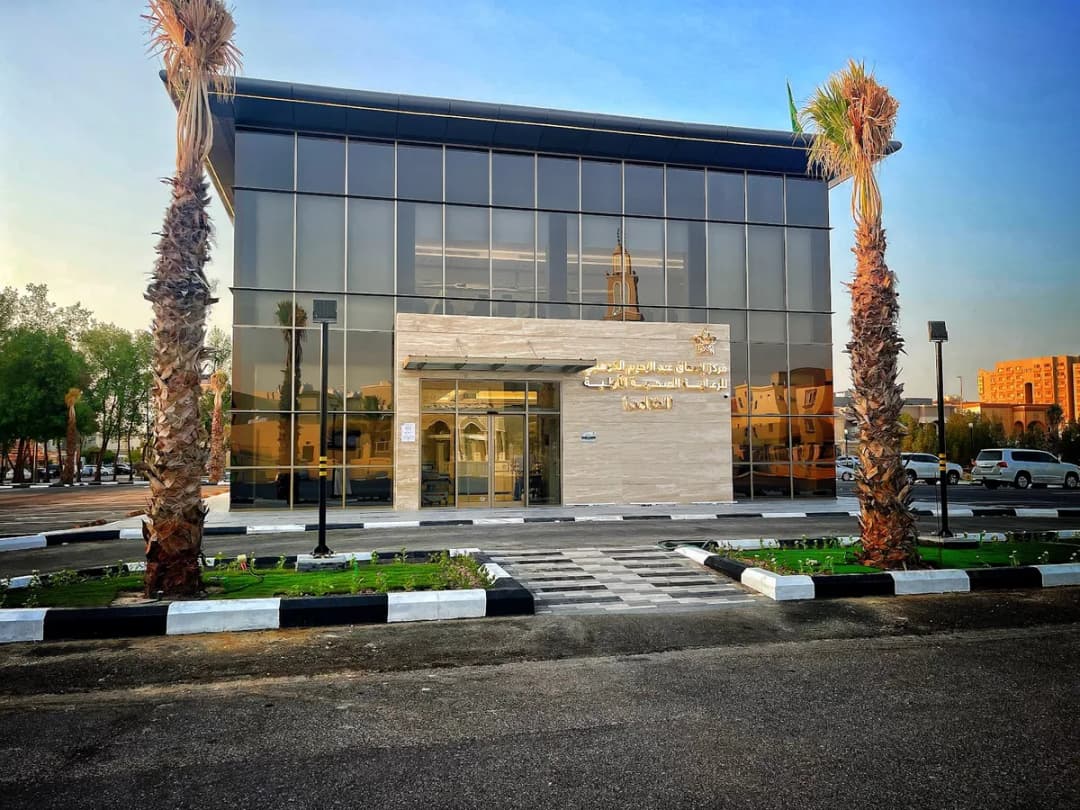 مركز إسحاق عبدالرحيم الكوهجي للرعاية الصحية الأولية ( الخزامى )