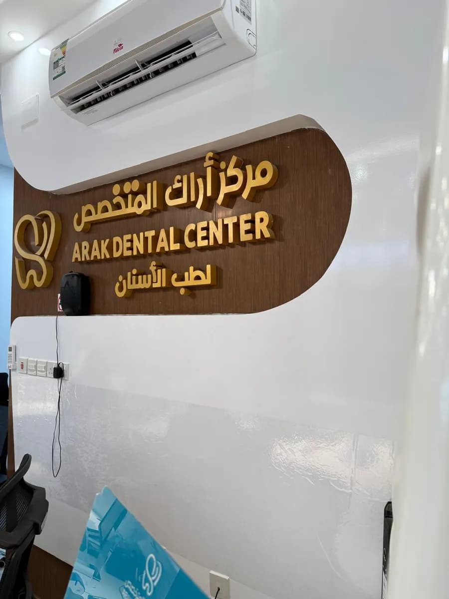 اراك المتخصص لطب الاسنان — صورة 6