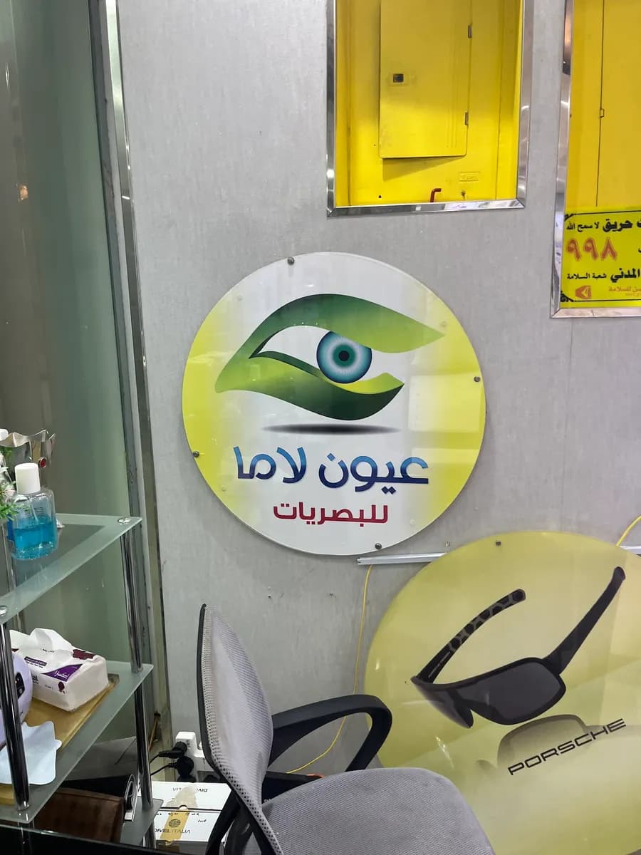 Eyes Lama Optics — صورة 4