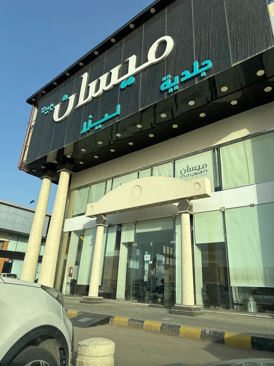 عيادات ميسان الطبية — صورة 2