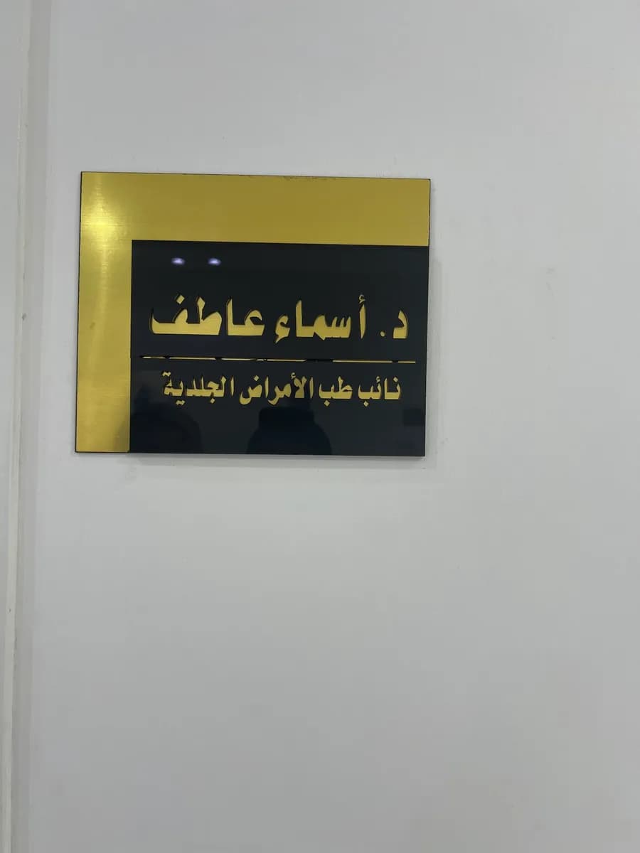 عيادات ميسان الطبية — صورة 6