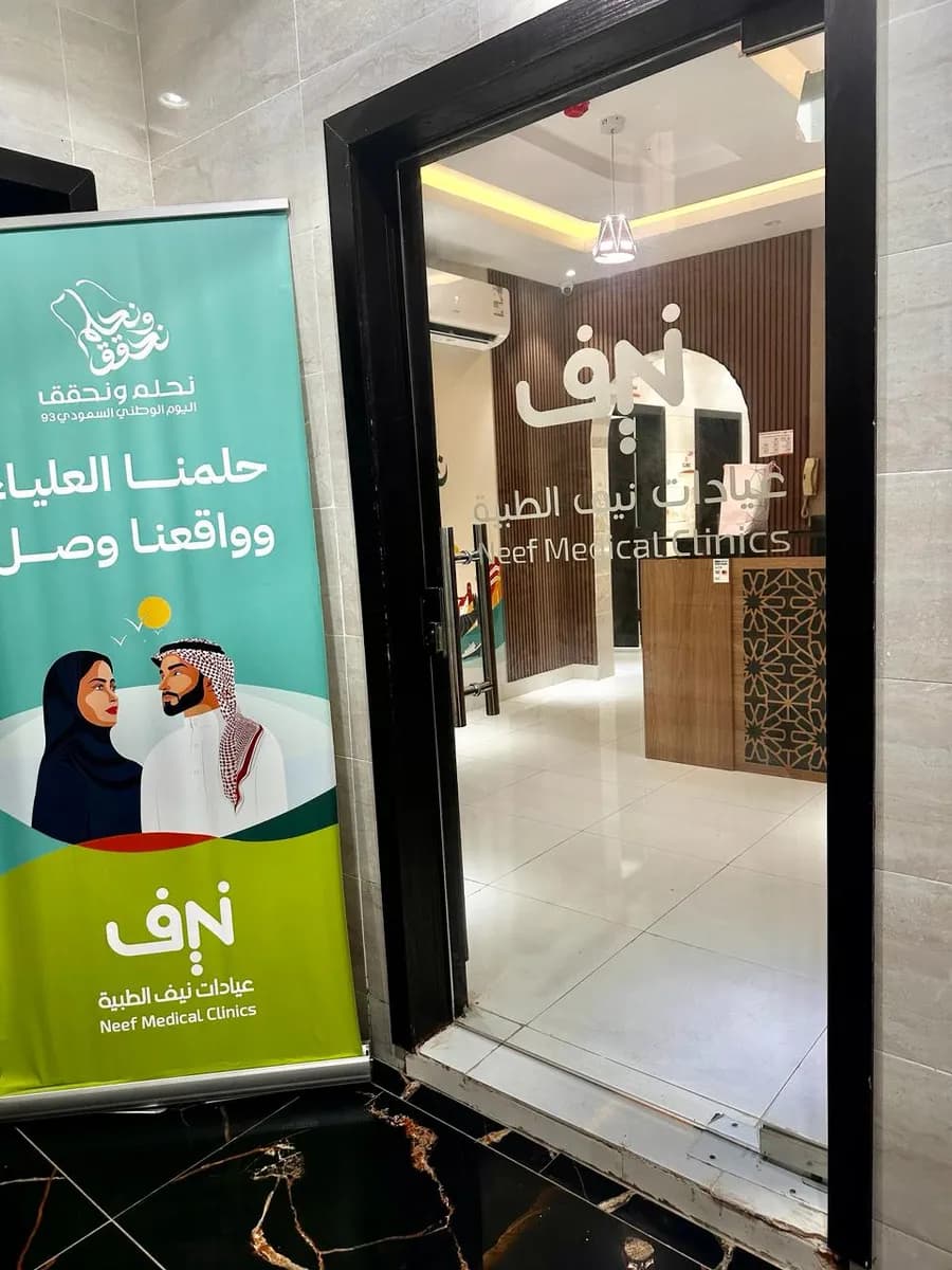 عيادات نيف الطبية — صورة 3