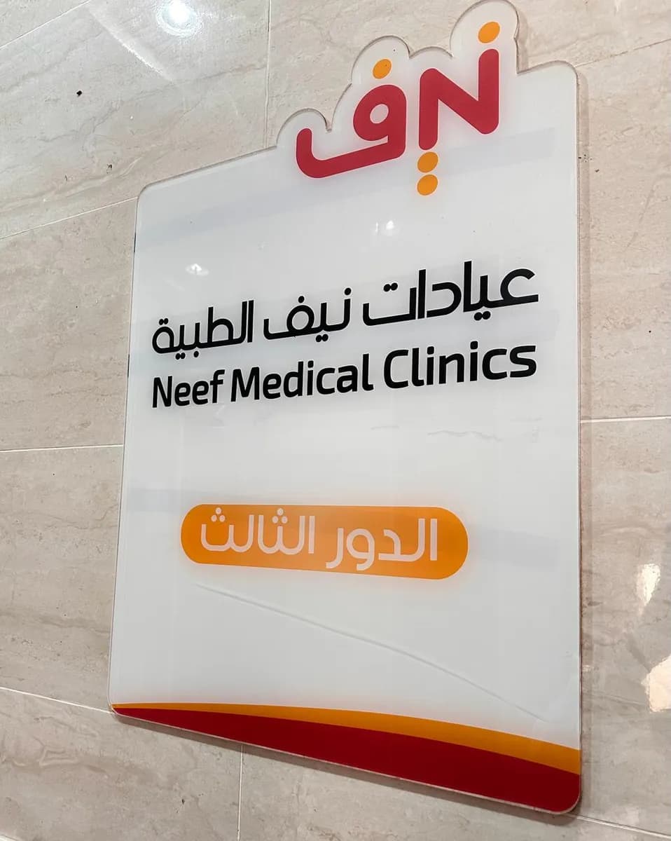 عيادات نيف الطبية — صورة 4