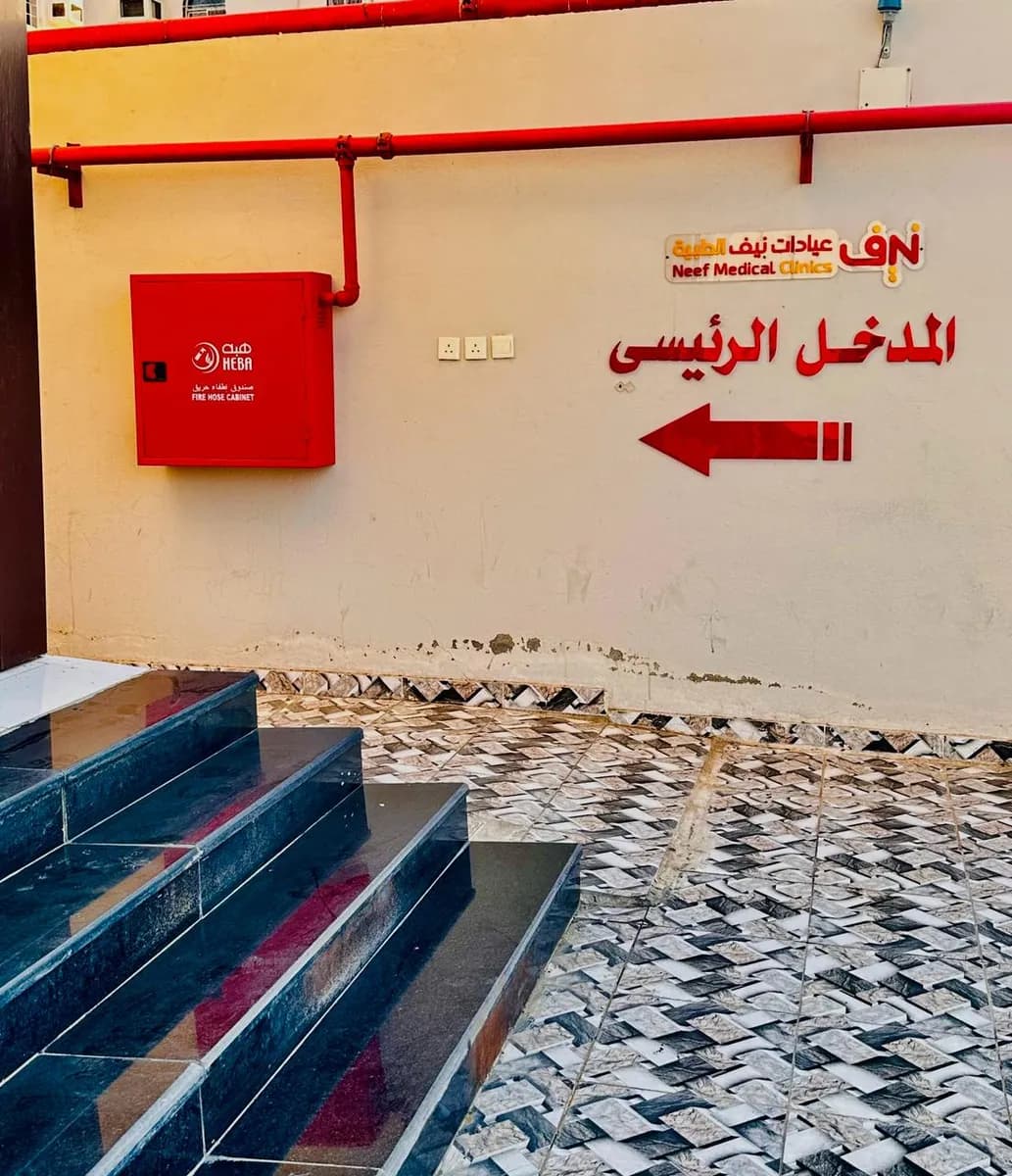 عيادات نيف الطبية — صورة 5