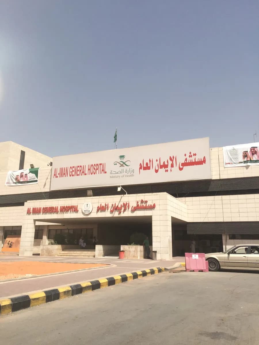 مستشفى الإيمان العام — صورة 3