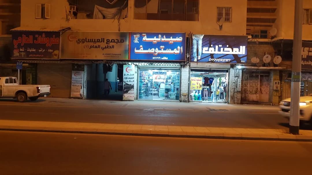 Issawi Medical Clinic — صورة 5