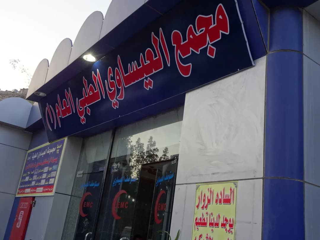 Issawi Medical Clinic — صورة 6