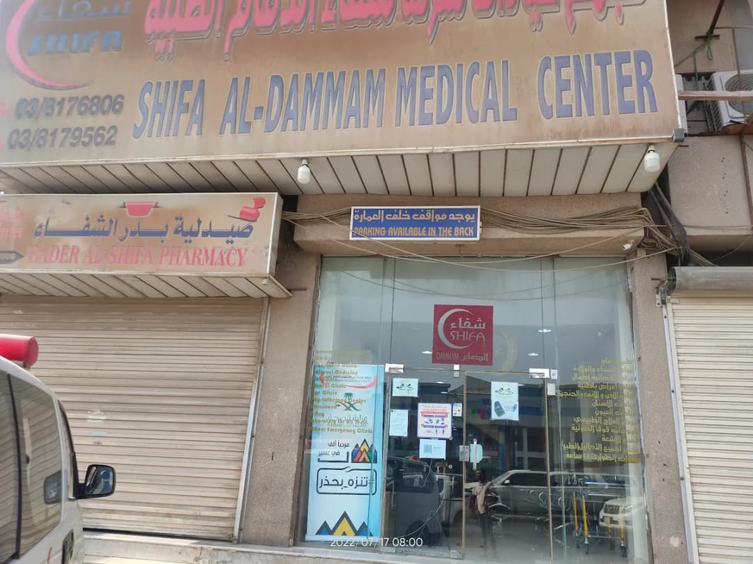 Shifa Al-Dammam Polyclinics Company — صورة 4