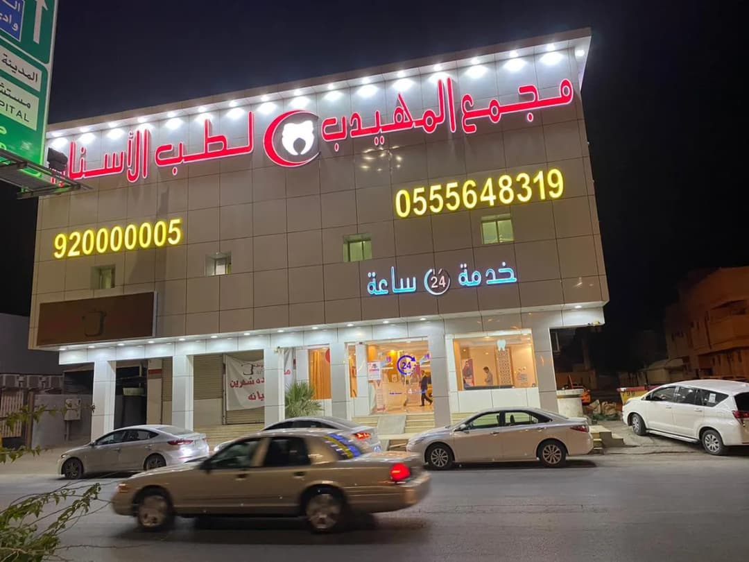 المهيدب لطب الأسنان,العزيزية(الخرج)
